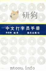 中文打字员手册   1988  PDF电子版封面  7536607156  朱世荣编著 