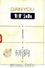 甘油   1984  PDF电子版封面  15042·1804  谢劲松编译 