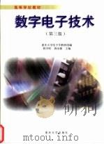 数字电子技术  第3版   1992  PDF电子版封面  7562404437  程开明，唐治德主编；重庆大学电子学教研组编 