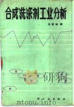 合成洗涤剂工业分析   1988  PDF电子版封面  7501901996  毛培坤编 