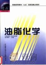 油脂化学   1999  PDF电子版封面  7500539533  张根旺主编 