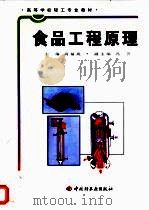 食品工程原理   1998  PDF电子版封面  7501923000  高福成主编 