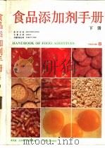 食品添加剂手册  下册（1989年12月第1版 PDF版）
