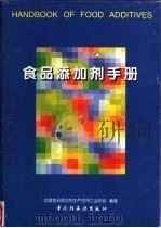 食品添加剂手册   1996  PDF电子版封面  7501919623  中国食品添加剂生产应用工业协会编著 