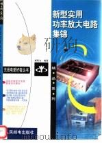 新型实用功率放大电路集锦   1999  PDF电子版封面  7115077762  杨帮文编著 