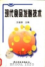 现代食品发酵技术   1998  PDF电子版封面  750192161X  王福源主编；陈振风等编著 