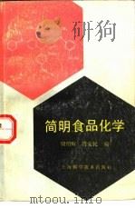 简明食品化学   1990  PDF电子版封面  7532321517  殷绍辉，萧安民编 