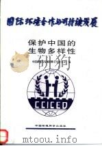 保护中国的生物多样性（1997 PDF版）