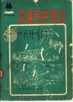 环境保护概论   1982  PDF电子版封面  12012·028  刘天齐，林肇信等主编 