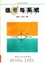 信号与系统   1997  PDF电子版封面  7561209118  段哲民，范世贵编著（西北工业大学） 