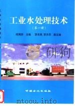工业水处理技术  第1册   1999  PDF电子版封面  7800437949  陆婉珍主编 