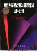 新编塑料材料手册   1998  PDF电子版封面  7535920934  罗河胜编 
