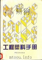 工程塑料手册（1994 PDF版）