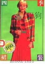 四季裙装   1993  PDF电子版封面  7534515491  陈飞等编著 