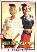 国际流行裙服精选（1993 PDF版）