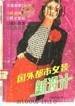国外都市女装新设计   1991  PDF电子版封面  7504409197  刘斌，唐莉编译 
