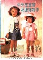 中外宝宝装及服饰制作（1991 PDF版）