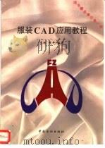 服装CAD应用教程   1997  PDF电子版封面  750641340X  李旭，陈平编著 