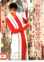 新型女子时装设计140款  图集（1996 PDF版）