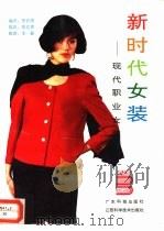 新时代女装  现代职业女装  1（1993 PDF版）