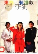 东方女装200款（1992 PDF版）