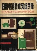 日用电器技术知识手册（1985 PDF版）