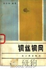 铜丝铜网   1986  PDF电子版封面  15042·1768  李中和编著 