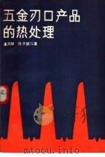 五金刃口产品的热处理   1982  PDF电子版封面  15042·1714  潘月琴，张子慈编著 