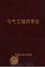 电气工程师手册  第12篇  电力半导体变流设备   1987  PDF电子版封面  15033·6479  王元铭主编 