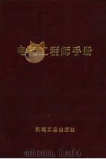 电气工程师手册  第14篇  水力发电   1987  PDF电子版封面  15033·6479  吴鸿涛主编 