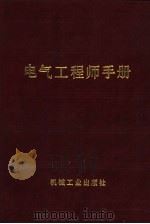 电气工程师手册  第15篇  火力发电   1987  PDF电子版封面  15033·6479  李学纪主编 