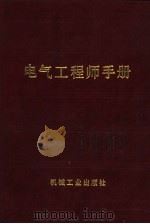 电气工程师手册  第23篇  电力牵引   1987  PDF电子版封面  15033·6479  田汝霖主编 