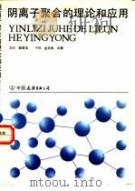 阴离子聚合的理论和应用（1990 PDF版）