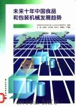未来十年中国食品和包装机械发展趋势（1998 PDF版）