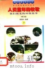 人类童年的牧歌  我们祖先的环保故事   1997  PDF电子版封面  7800935574  袁清林编著 