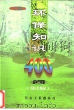 环保知识400问（1988 PDF版）