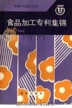食品加工专利集锦   1986  PDF电子版封面  15114·18  陈演民等选译 