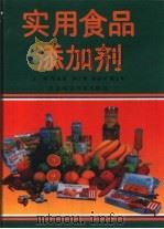 实用食品添加剂（1993 PDF版）