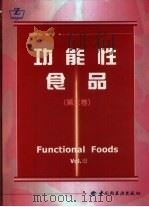 功能性食品  第3卷（1999 PDF版）