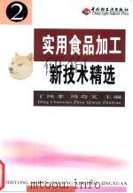 实用食品加工新技术精选  2   1999  PDF电子版封面  7501925011  丁纯孝，周奇文主编 