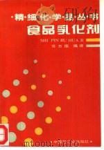 食品乳化剂   1993  PDF电子版封面  750191429X  张万福编译 