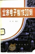 业余电子制作30例（1984 PDF版）