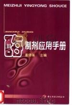 酶制剂应用手册   1999  PDF电子版封面  7501923256  姜锡瑞主编 