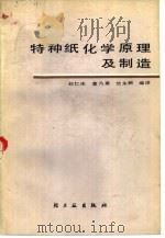 特种纸化学原理及制造   1984  PDF电子版封面  15042·1797  刘仁庆，黄乃熹等编译 