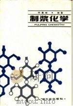 制浆化学   1990  PDF电子版封面  750190720X  陈嘉翔编著 