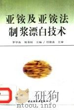 亚铵及亚铵法制浆漂白技术   1996  PDF电子版封面  7501920125  李学良，刘书钗编著 