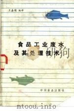 食品工业废水及其处理技术   1987  PDF电子版封面  780044046X  王嘉儒编译 