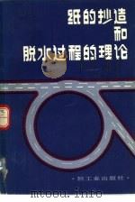 纸的抄造和脱水过程的理论   1982  PDF电子版封面  15042·1616  （苏）库古雪夫（И.Д.Кугушев）著；马伯龙，王世华译 