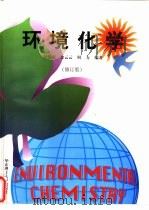 环境化学  修订版（1996 PDF版）