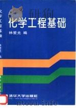 化学工程基础   1999  PDF电子版封面  7302032688  林爱光编 